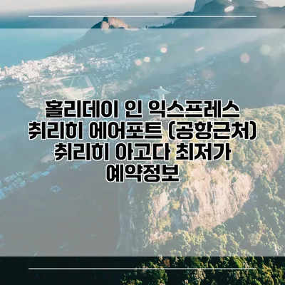 홀리데이 인 익스프레스 취리히 에어포트 (공항근처) 취리히 아고다 최저가 예약정보