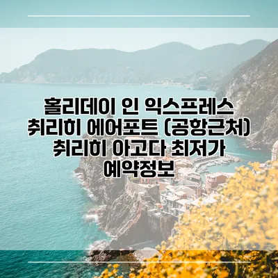 홀리데이 인 익스프레스 취리히 에어포트 (공항근처) 취리히 아고다 최저가 예약정보