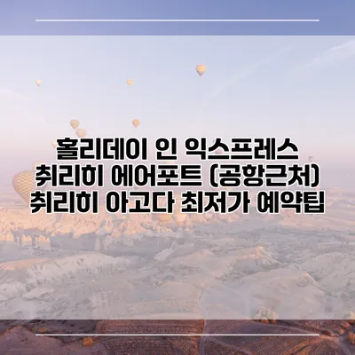 홀리데이 인 익스프레스 취리히 에어포트 (공항근처) 취리히 아고다 최저가 예약팁