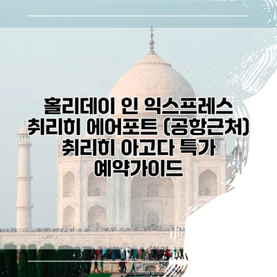 홀리데이 인 익스프레스 취리히 에어포트 (공항근처) 취리히 아고다 특가 예약가이드