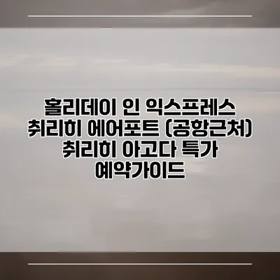 홀리데이 인 익스프레스 취리히 에어포트 (공항근처) 취리히 아고다 특가 예약가이드