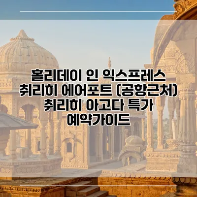 홀리데이 인 익스프레스 취리히 에어포트 (공항근처) 취리히 아고다 특가 예약가이드