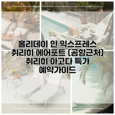 홀리데이 인 익스프레스 취리히 에어포트 (공항근처) 취리히 아고다 특가 예약가이드