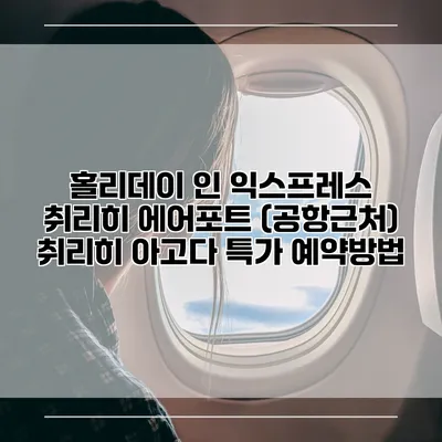 홀리데이 인 익스프레스 취리히 에어포트 (공항근처) 취리히 아고다 특가 예약방법