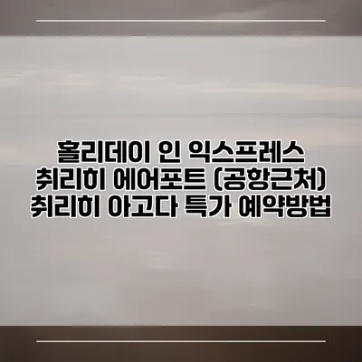 홀리데이 인 익스프레스 취리히 에어포트 (공항근처) 취리히 아고다 특가 예약방법