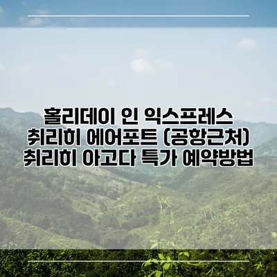 홀리데이 인 익스프레스 취리히 에어포트 (공항근처) 취리히 아고다 특가 예약방법
