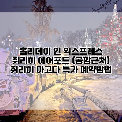 홀리데이 인 익스프레스 취리히 에어포트 (공항근처) 취리히 아고다 특가 예약방법
