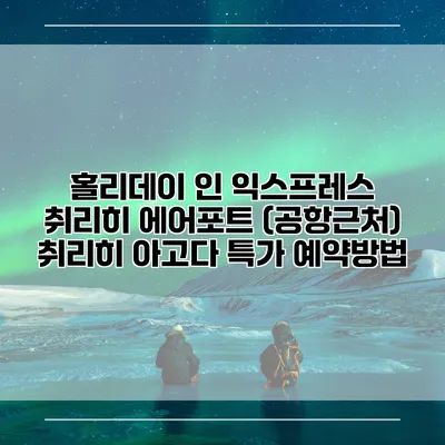 홀리데이 인 익스프레스 취리히 에어포트 (공항근처) 취리히 아고다 특가 예약방법