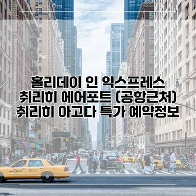 홀리데이 인 익스프레스 취리히 에어포트 (공항근처) 취리히 아고다 특가 예약정보