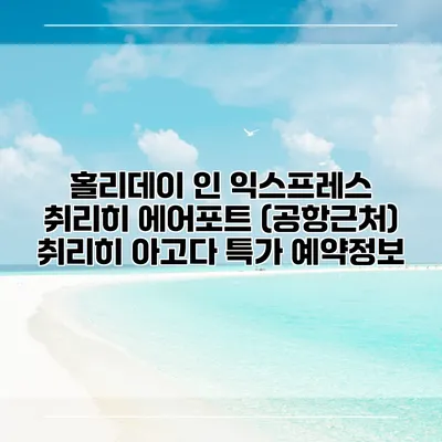홀리데이 인 익스프레스 취리히 에어포트 (공항근처) 취리히 아고다 특가 예약정보