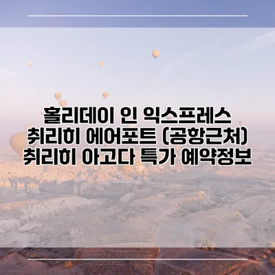 홀리데이 인 익스프레스 취리히 에어포트 (공항근처) 취리히 아고다 특가 예약정보