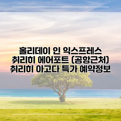 홀리데이 인 익스프레스 취리히 에어포트 (공항근처) 취리히 아고다 특가 예약정보