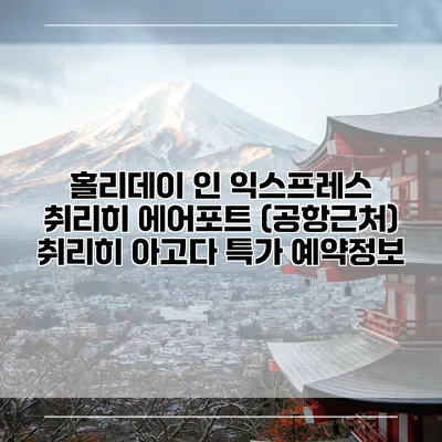 홀리데이 인 익스프레스 취리히 에어포트 (공항근처) 취리히 아고다 특가 예약정보