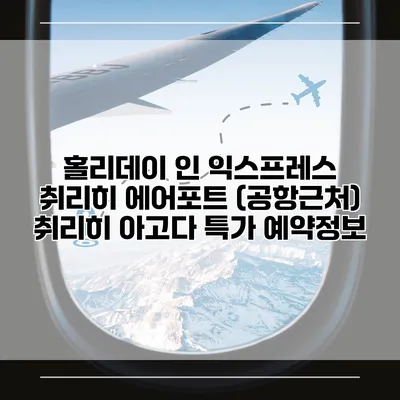 홀리데이 인 익스프레스 취리히 에어포트 (공항근처) 취리히 아고다 특가 예약정보