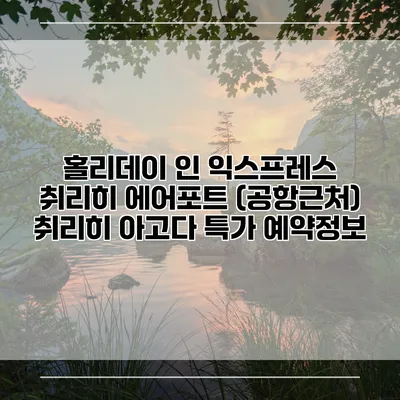 홀리데이 인 익스프레스 취리히 에어포트 (공항근처) 취리히 아고다 특가 예약정보
