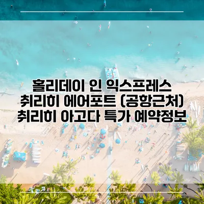 홀리데이 인 익스프레스 취리히 에어포트 (공항근처) 취리히 아고다 특가 예약정보