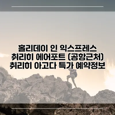 홀리데이 인 익스프레스 취리히 에어포트 (공항근처) 취리히 아고다 특가 예약정보
