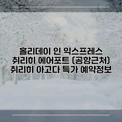 홀리데이 인 익스프레스 취리히 에어포트 (공항근처) 취리히 아고다 특가 예약정보