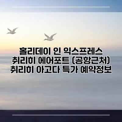 홀리데이 인 익스프레스 취리히 에어포트 (공항근처) 취리히 아고다 특가 예약정보