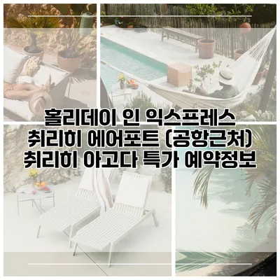 홀리데이 인 익스프레스 취리히 에어포트 (공항근처) 취리히 아고다 특가 예약정보