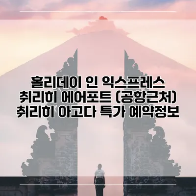 홀리데이 인 익스프레스 취리히 에어포트 (공항근처) 취리히 아고다 특가 예약정보