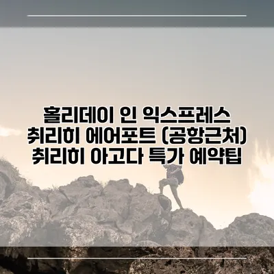홀리데이 인 익스프레스 취리히 에어포트 (공항근처) 취리히 아고다 특가 예약팁