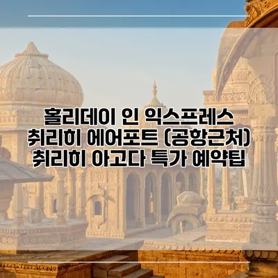 홀리데이 인 익스프레스 취리히 에어포트 (공항근처) 취리히 아고다 특가 예약팁