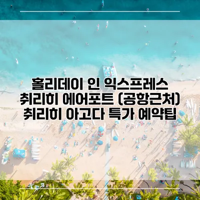 홀리데이 인 익스프레스 취리히 에어포트 (공항근처) 취리히 아고다 특가 예약팁