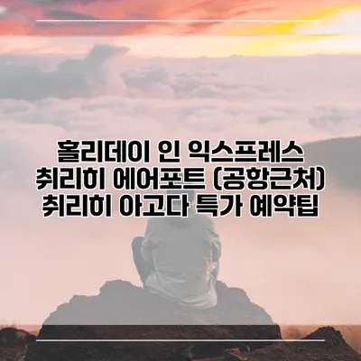 홀리데이 인 익스프레스 취리히 에어포트 (공항근처) 취리히 아고다 특가 예약팁