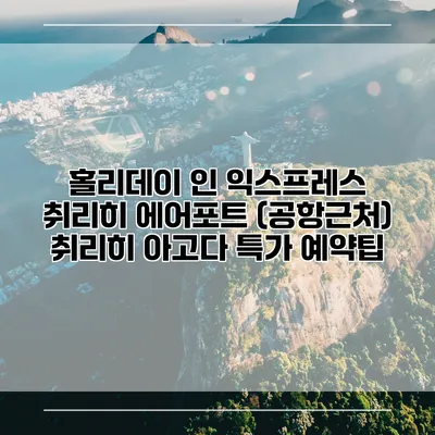 홀리데이 인 익스프레스 취리히 에어포트 (공항근처) 취리히 아고다 특가 예약팁