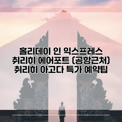 홀리데이 인 익스프레스 취리히 에어포트 (공항근처) 취리히 아고다 특가 예약팁