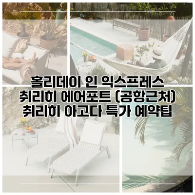 홀리데이 인 익스프레스 취리히 에어포트 (공항근처) 취리히 아고다 특가 예약팁