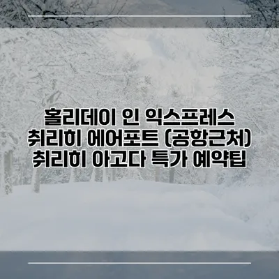 홀리데이 인 익스프레스 취리히 에어포트 (공항근처) 취리히 아고다 특가 예약팁