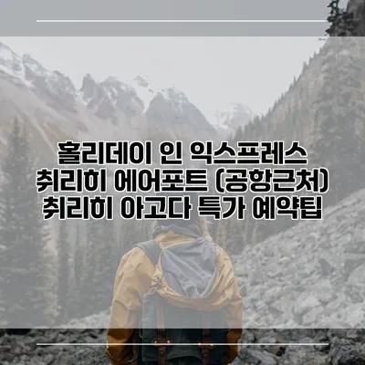 홀리데이 인 익스프레스 취리히 에어포트 (공항근처) 취리히 아고다 특가 예약팁