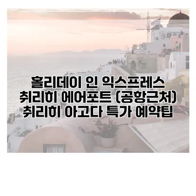 홀리데이 인 익스프레스 취리히 에어포트 (공항근처) 취리히 아고다 특가 예약팁