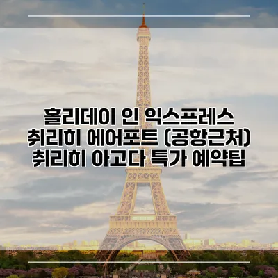 홀리데이 인 익스프레스 취리히 에어포트 (공항근처) 취리히 아고다 특가 예약팁