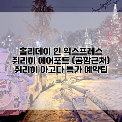 홀리데이 인 익스프레스 취리히 에어포트 (공항근처) 취리히 아고다 특가 예약팁