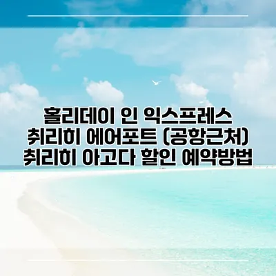 홀리데이 인 익스프레스 취리히 에어포트 (공항근처) 취리히 아고다 할인 예약방법