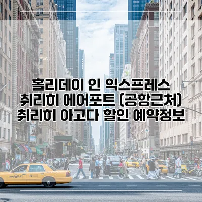 홀리데이 인 익스프레스 취리히 에어포트 (공항근처) 취리히 아고다 할인 예약정보