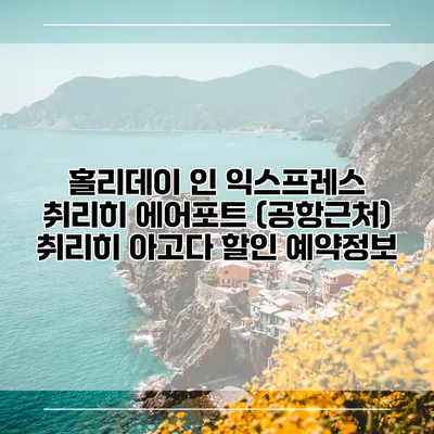 홀리데이 인 익스프레스 취리히 에어포트 (공항근처) 취리히 아고다 할인 예약정보