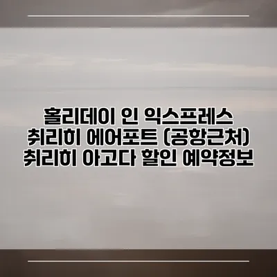 홀리데이 인 익스프레스 취리히 에어포트 (공항근처) 취리히 아고다 할인 예약정보