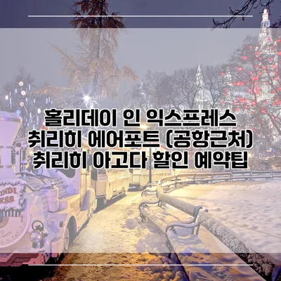 홀리데이 인 익스프레스 취리히 에어포트 (공항근처) 취리히 아고다 할인 예약팁
