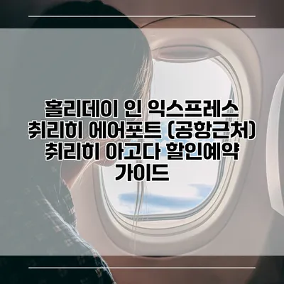 홀리데이 인 익스프레스 취리히 에어포트 (공항근처) 취리히 아고다 할인예약 가이드