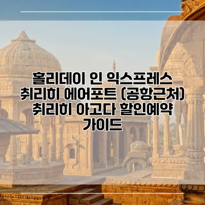 홀리데이 인 익스프레스 취리히 에어포트 (공항근처) 취리히 아고다 할인예약 가이드
