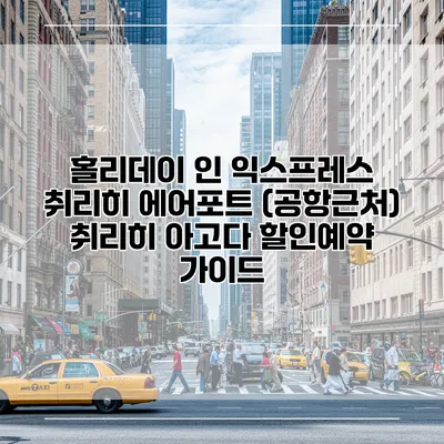 홀리데이 인 익스프레스 취리히 에어포트 (공항근처) 취리히 아고다 할인예약 가이드