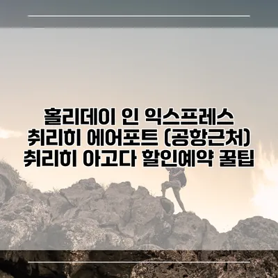 홀리데이 인 익스프레스 취리히 에어포트 (공항근처) 취리히 아고다 할인예약 꿀팁