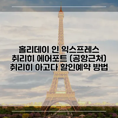 홀리데이 인 익스프레스 취리히 에어포트 (공항근처) 취리히 아고다 할인예약 방법