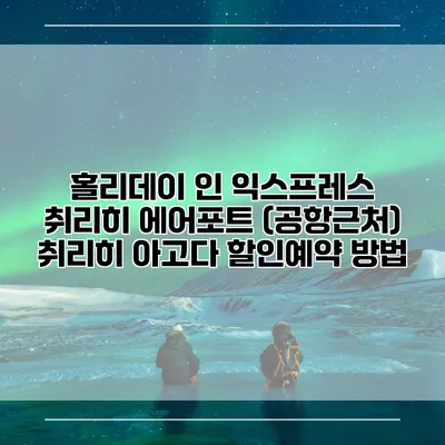 홀리데이 인 익스프레스 취리히 에어포트 (공항근처) 취리히 아고다 할인예약 방법