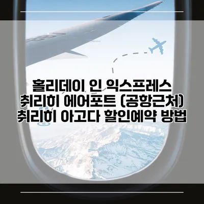 홀리데이 인 익스프레스 취리히 에어포트 (공항근처) 취리히 아고다 할인예약 방법