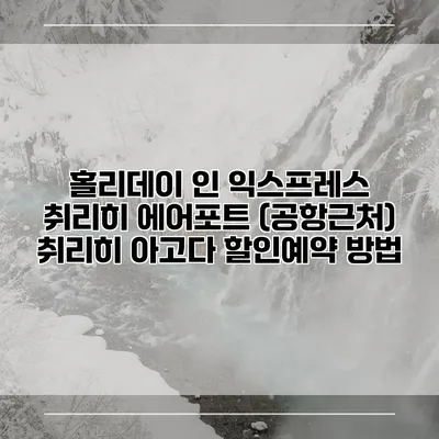 홀리데이 인 익스프레스 취리히 에어포트 (공항근처) 취리히 아고다 할인예약 방법